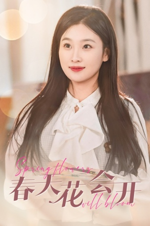 春天花会开（63集）短剧全集完整