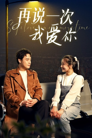 再说一次我爱你（65集）热播短剧追不停