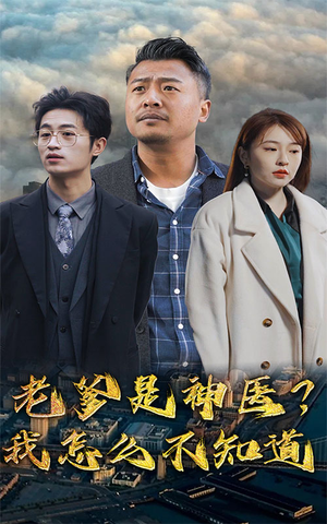 老爹是神医？我怎么不知道（83集）好看短剧追不停