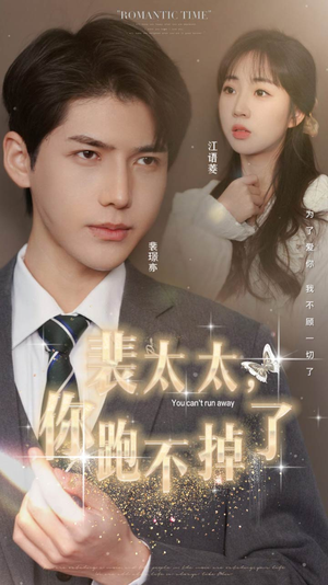 裴太太，你跑不掉了（42集）短剧越看越精彩