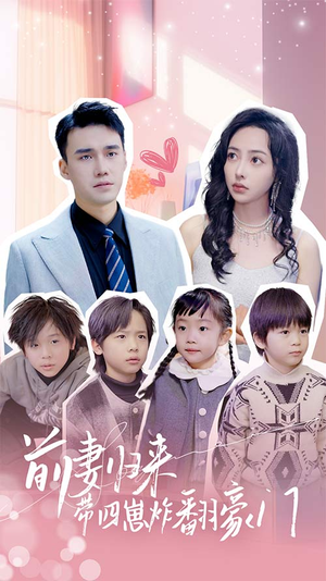 前妻归来带四崽炸翻豪门$五年后她带四宝惊艳全球（90集）越看越好看短剧