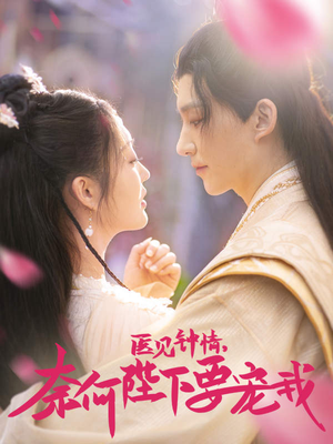 医见钟情，奈何陛下偏要宠我（80集）全集一次看完