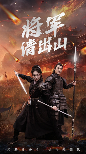 将军请出山（70集）这部短剧太好看