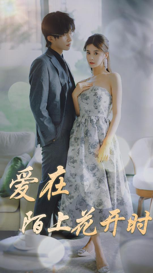 爱在陌上花开时（100集）短剧爆款推荐