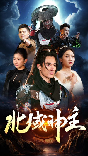 北域神主（100集）短剧爆款推荐