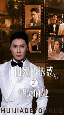 回家的诱惑之消失的她（74集）无需会员轻松看