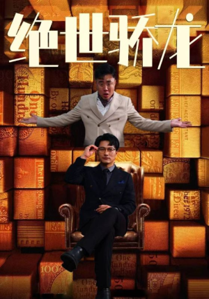 绝世骄龙（101集）免费观看就是爽