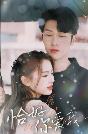 恰好你爱我（87集）古装短剧推荐