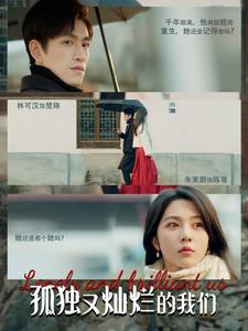 孤独又灿烂的我们（77集）短剧精彩不断