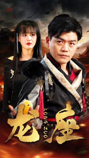 龙座（82集）原创精彩短剧