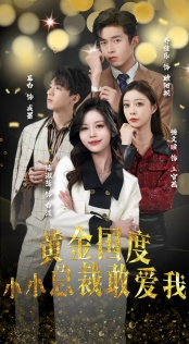 试婚后，总裁玩命要娶我（83集）正能量短剧分享