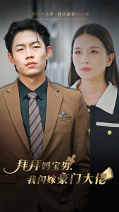 拜拜妈宝男，我闪嫁豪门大佬（70集）爆火短剧推荐