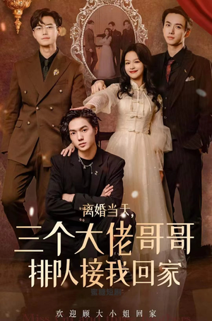 离婚当天，三个大佬哥哥排队接我回家（100集）精彩短剧分享