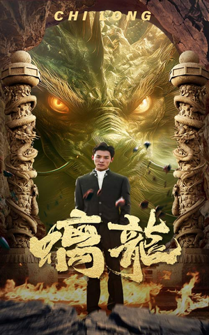 螭龙（99集）短剧