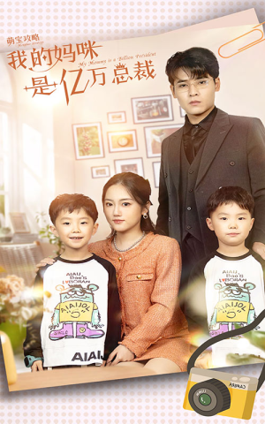 萌宝攻略：我的妈咪是亿万总裁（80集）好看又上头短剧