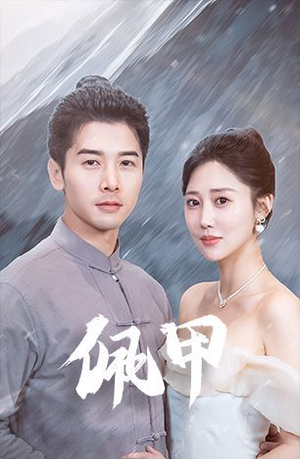 佩甲（93集）一起追短剧吧