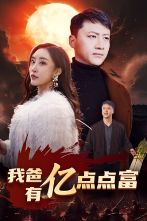 我爸有亿点点富（80集）网盘在线观看