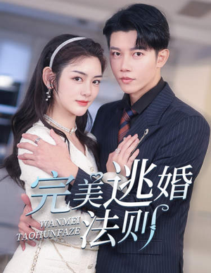 完美逃婚法则（77集）火热短剧抢先看