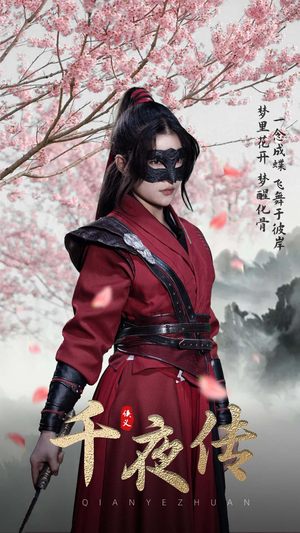 千夜传（65集）高分推荐免费看