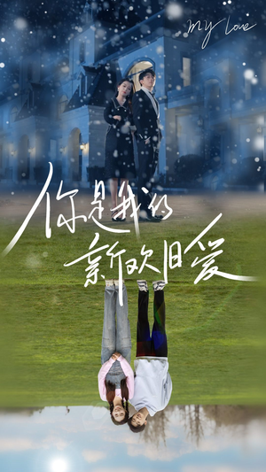 你是我的新欢旧爱（72集）超级好看的短剧