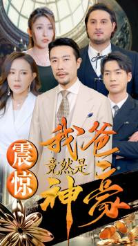 震惊我爸竟然是神豪（80集）短剧在哪里看