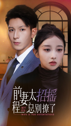 前妻太招摇，程总别撩了（86集）免费在线看