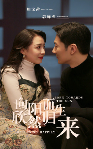 向阳而生 欣然归来（73集）集免费看短剧