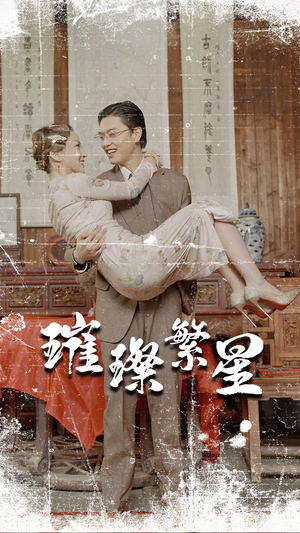 璀璨繁星&风华绝代（80集）一口气看完