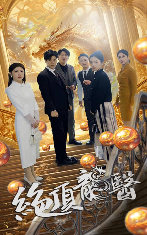 绝顶龙医（100集）一口气追完短剧