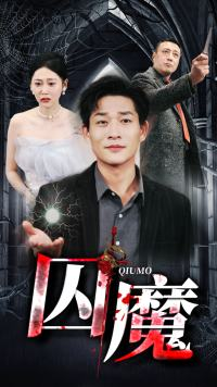 囚龙升天&囚魔（80集）第一集