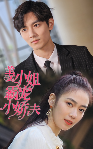 姜小姐霸宠小娇夫（100集）全网独播免费看