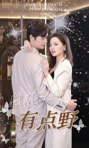 总裁夫人有点野（50集）常回家看看短剧