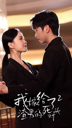 重生后我嫁给了渣男的死对头2（100集）免费短剧完整版