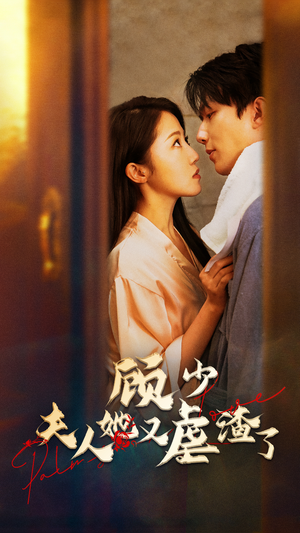 顾少，夫人她又虐渣了（87集）全剧看到大结局