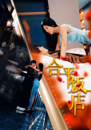 合平饭店（100集）好看短剧又来了