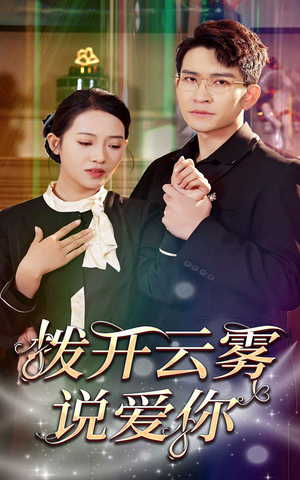 拨开云雾说爱你（80集）短剧看全集