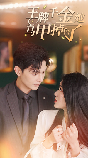 王牌千金她马甲掉了（80集）抢先看新短剧