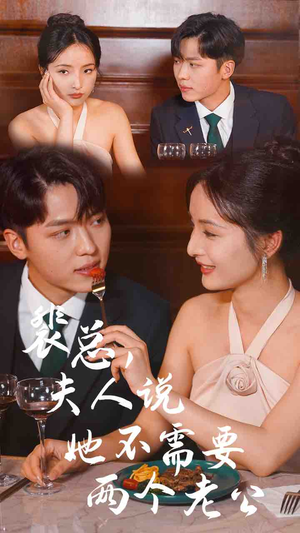 裴总，夫人说她不需要两个老公（109集）一口气追完全集