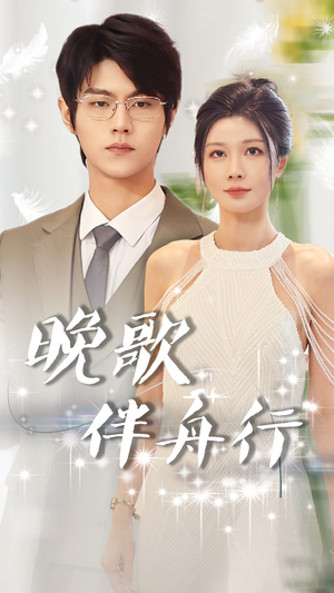 晚歌伴舟行（85集）更新时间