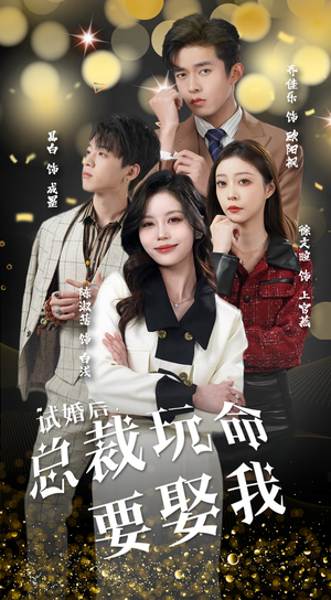 试婚后，总裁玩命要娶我（79集）最火的短剧