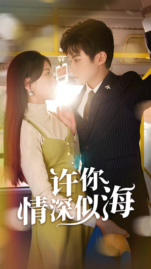 许你情深似海（90集）热门短剧看不停