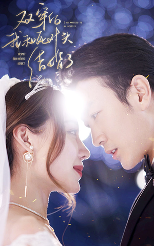 双穿后，我跟死对头结婚了（86集）甜宠短剧追到爽