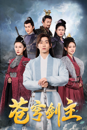 苍穹剑主（96集）精彩好看短剧