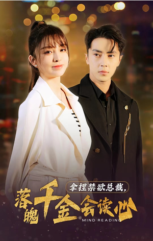 拿捏禁欲总裁，落魄千金会读心（81集）热门短剧看不停