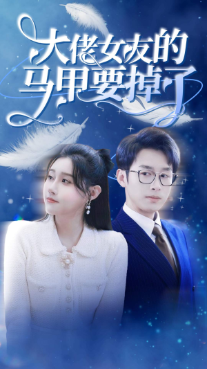 大佬女友的马甲要掉了（80集）我全都看完了