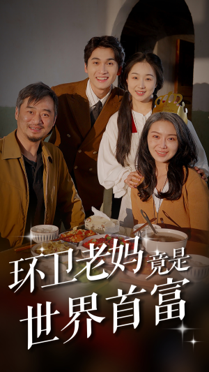 环卫老妈竟是世界首富（80集）免费短剧全集看