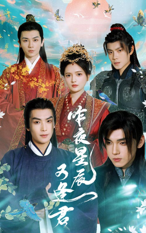 昨夜星辰又逢君（94集）短剧排行榜