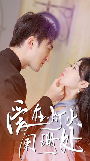 新：爱在灯火阑珊处（35集）精彩短剧免费看