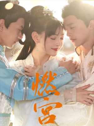 燃宫（101集）热播短剧抢先看