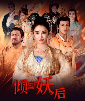 倾国妖后（89集）古装短剧热播